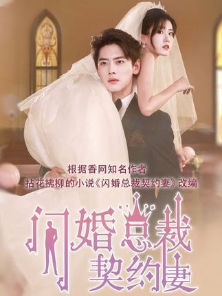 热门短剧契约甜妻尹总他超爱60集全集 尹一博杨晓婷主演 高清未删减版 免费在线观看 百度网盘夸克网盘资源分享下载  第1张 热门短剧契约甜妻尹总他超爱60集全集 尹一博杨晓婷主演 高清未删减版 免费在线观看 百度网盘夸克网盘资源分享下载  第1张