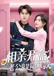 热门短剧相亲开盒老公竟是隐藏款肖涵&刘玉娇主演,全集完整版免费无卡顿在线观看未删减版,百度网盘夸克网盘资源分享下载  第1张 热门短剧相亲开盒老公竟是隐藏款肖涵&刘玉娇主演,全集完整版免费无卡顿在线观看未删减版,百度网盘夸克网盘资源分享下载  第1张