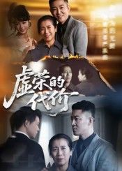 热门短剧虚荣的代价(45集)全集完整版未删减高清免费在线观看,百度网盘夸克网盘免费资源分享下载  第1张 热门短剧虚荣的代价(45集)全集完整版未删减高清免费在线观看,百度网盘夸克网盘免费资源分享下载  第1张