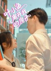 热门短剧叶小鱼离开我的房子(96集)全集完整版免费稳定在线观看未删减版,百度网盘夸克网盘免费资源分享下载  第1张 热门短剧叶小鱼离开我的房子(96集)全集完整版免费稳定在线观看未删减版,百度网盘夸克网盘免费资源分享下载  第1张