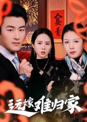 热门短剧远嫁难归家(32集)姜博龙主演,全集完整版免费在线观看未删减版,百度网盘夸克网盘资源速存分享下载  第1张 热门短剧远嫁难归家(32集)姜博龙主演,全集完整版免费在线观看未删减版,百度网盘夸克网盘资源速存分享下载  第1张