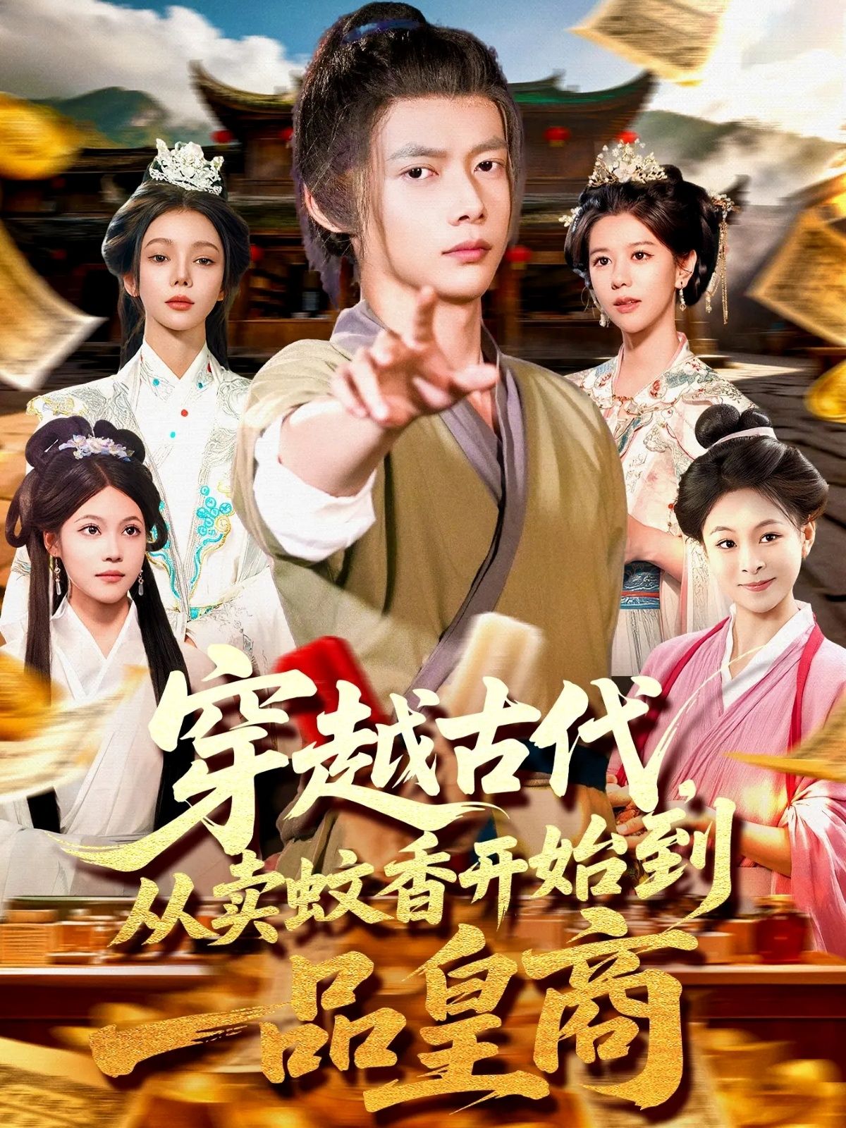 穿越古代从卖蚊香开始到一品皇商95集全集免费在线观看未删减版,百度网盘夸克网盘资源分享下载  第1张 穿越古代从卖蚊香开始到一品皇商95集全集免费在线观看未删减版,百度网盘夸克网盘资源分享下载  第1张