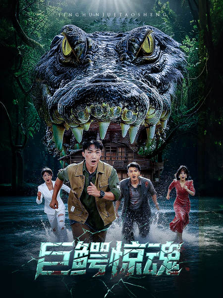 热门短剧巨鳄惊魂沈建刘杰主演全集未删减版,纯净免费在线观看播放,百度网盘夸克网盘免费资源分享下载,完整版资源合集  第1张 热门短剧巨鳄惊魂沈建刘杰主演全集未删减版,纯净免费在线观看播放,百度网盘夸克网盘免费资源分享下载,完整版资源合集  第1张