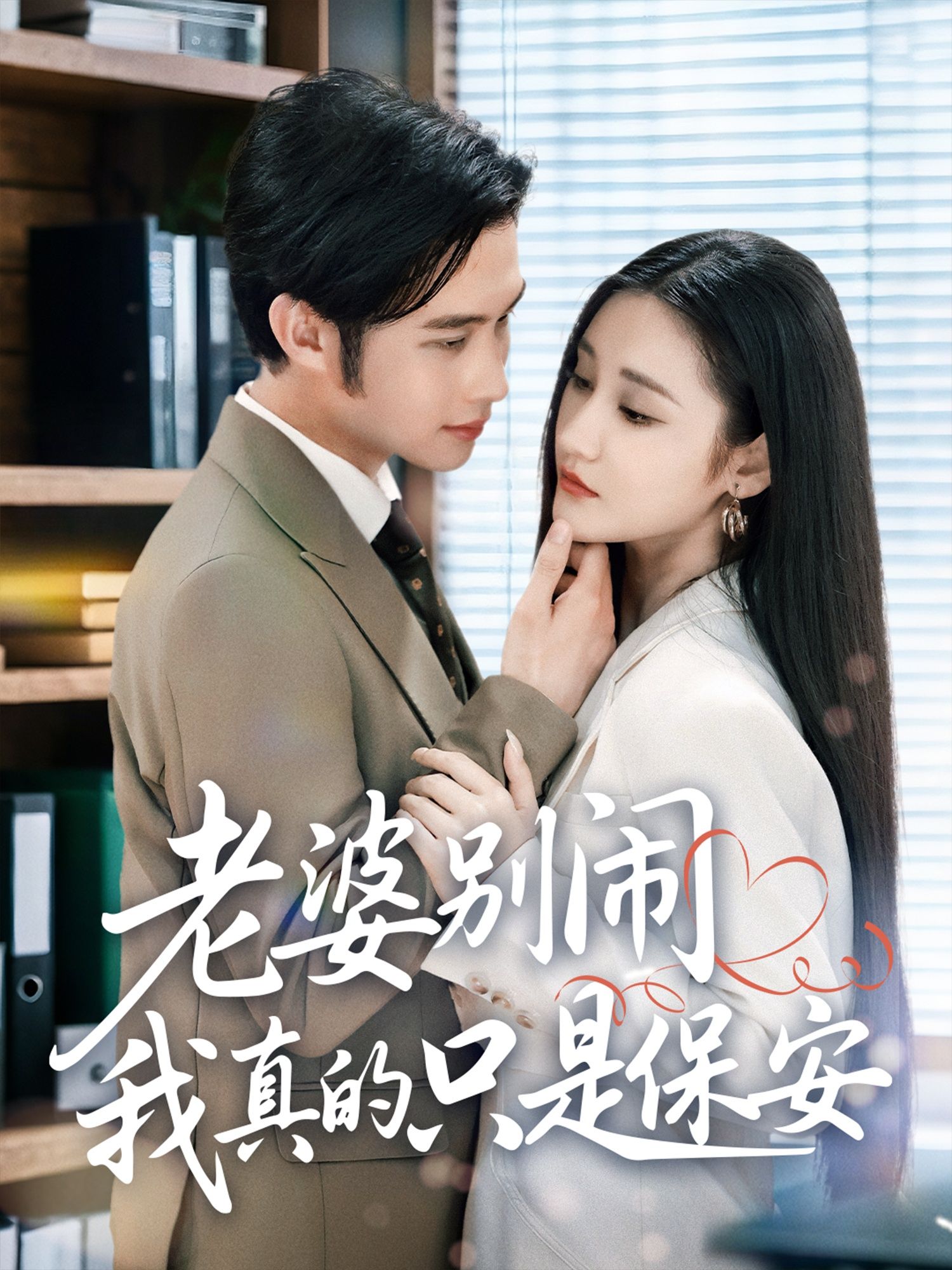 热门短剧老婆别闹我真的只是保安60集全集 刘昱灼王圣琳主演 未删减版免费在线观看 百度夸克网盘资源分享下载  第1张 热门短剧老婆别闹我真的只是保安60集全集 刘昱灼王圣琳主演 未删减版免费在线观看 百度夸克网盘资源分享下载  第1张