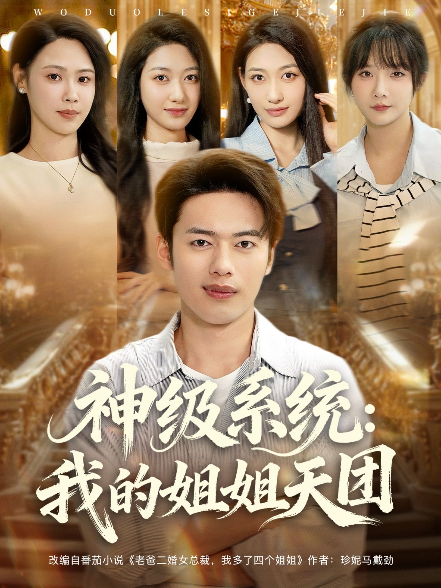 热门短剧神级系统我的姐姐天团89集全集未删减版免费在线观看,祈乐&韩─波主演,百度网盘夸克网盘免费资源分享下载  第1张 热门短剧神级系统我的姐姐天团89集全集未删减版免费在线观看,祈乐&韩─波主演,百度网盘夸克网盘免费资源分享下载  第1张