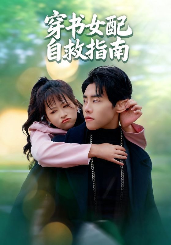 热门短剧穿书女配自救指南65集全集钱婧睿&王伟晟在线观看,未删减版免费播放,百度网盘夸克网盘资源分享下载  第1张 热门短剧穿书女配自救指南65集全集钱婧睿&王伟晟在线观看,未删减版免费播放,百度网盘夸克网盘资源分享下载  第1张