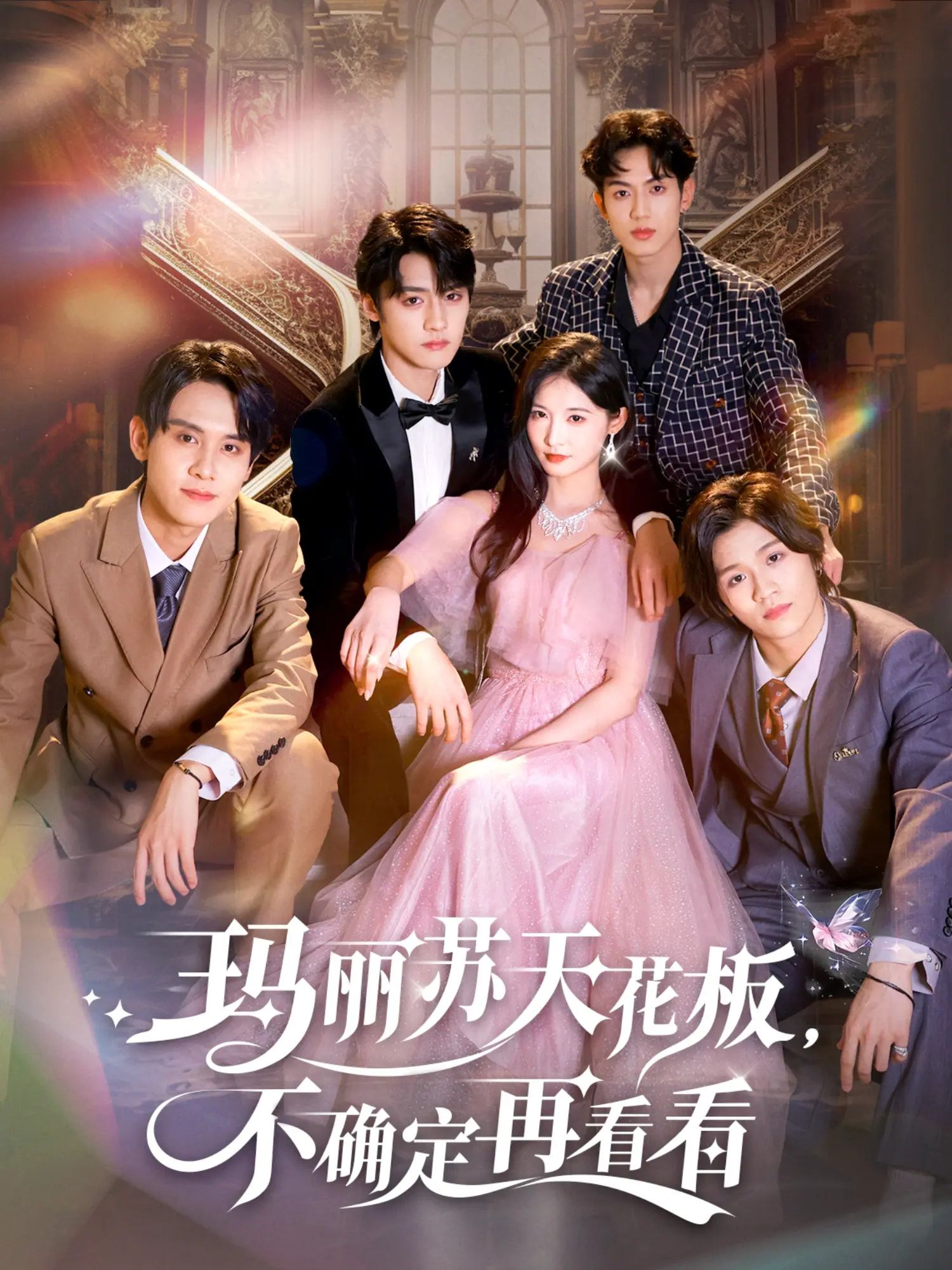 热门短剧《玛丽苏天花板不确定再看看(77集)储子竣&甜九洛》 全集完整版高清免费在线观看播放未删减版资源,短剧百度网盘夸克网盘免费资源分享下载  第1张 热门短剧《玛丽苏天花板不确定再看看(77集)储子竣&甜九洛》 全集完整版高清免费在线观看播放未删减版资源,短剧百度网盘夸克网盘免费资源分享下载  第1张