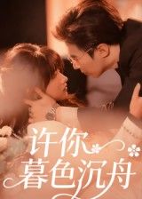 热门短剧许你暮色沉舟64集全集完整版更新完毕 腾昊天&邱月主演 未删减版免费在线观看 百度网盘夸克网盘资源分享下载  第1张 热门短剧许你暮色沉舟64集全集完整版更新完毕 腾昊天&邱月主演 未删减版免费在线观看 百度网盘夸克网盘资源分享下载  第1张