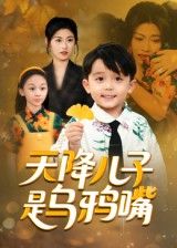 热门短剧天降儿子是乌鸦嘴郑继多主演,全集完整版免费无广告在线观看未删减版,百度网盘夸克网盘资源分享下载  第1张 热门短剧天降儿子是乌鸦嘴郑继多主演,全集完整版免费无广告在线观看未删减版,百度网盘夸克网盘资源分享下载  第1张