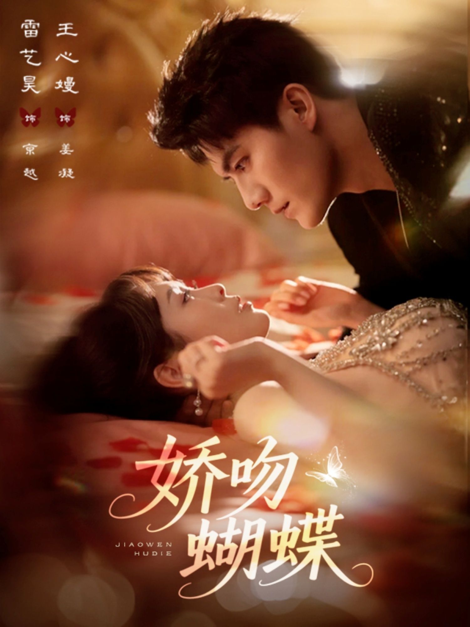 娇吻蝴蝶雷艺昊王心嫚主演68集全集完整版未删减,免费稳定在线观看,百度网盘夸克网盘免费资源下载分享  第1张 娇吻蝴蝶雷艺昊王心嫚主演68集全集完整版未删减,免费稳定在线观看,百度网盘夸克网盘免费资源下载分享  第1张