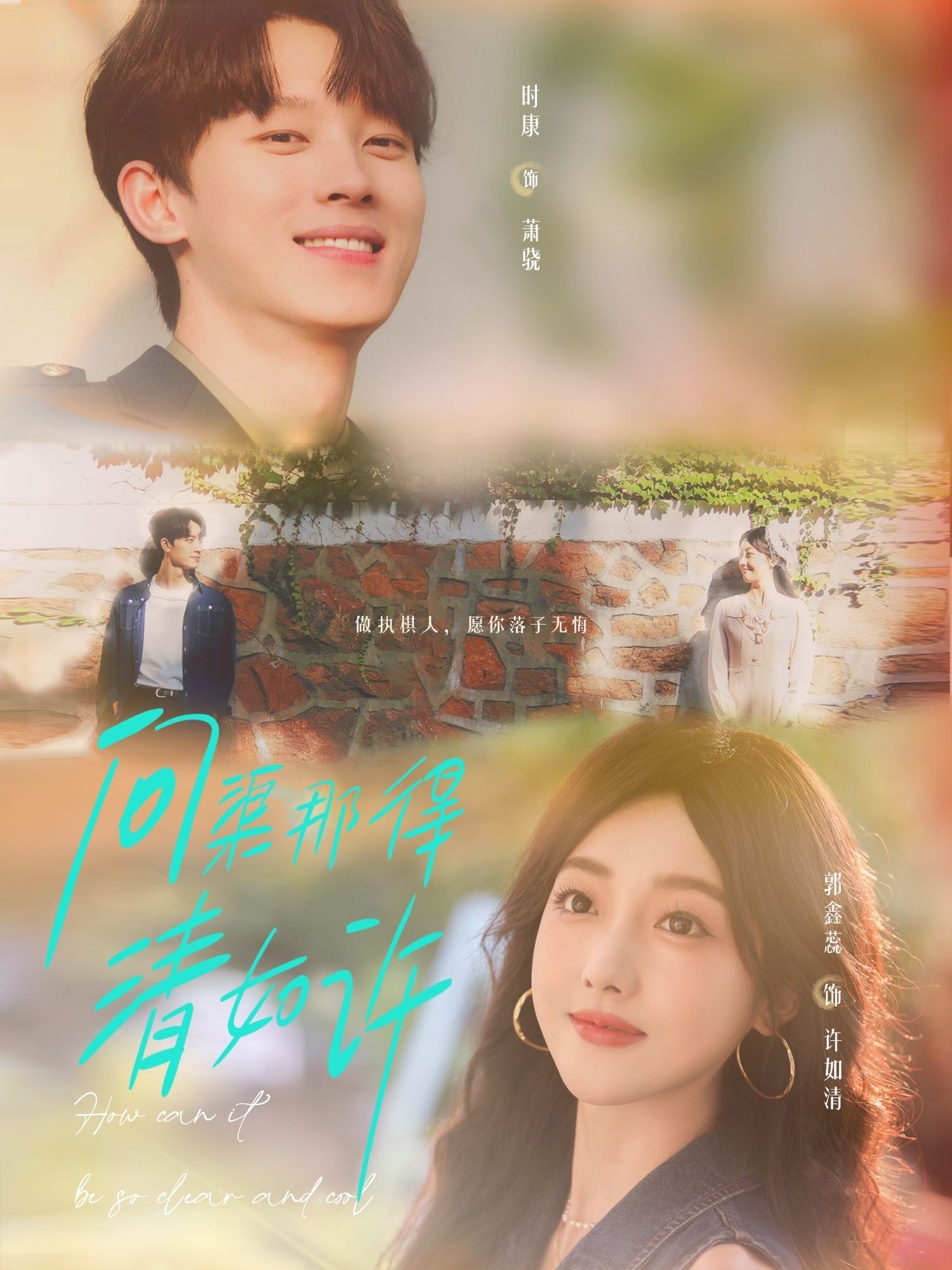 热门短剧问渠那得清如许63集全集 时康&郭鑫蕊主演 免费在线观看未删减版 百度网盘夸克网盘实时更新资源分享下载  第1张 热门短剧问渠那得清如许63集全集 时康&郭鑫蕊主演 免费在线观看未删减版 百度网盘夸克网盘实时更新资源分享下载  第1张