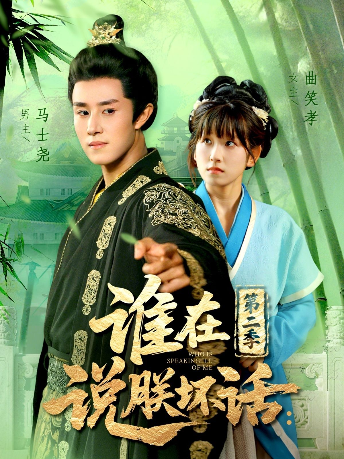 热门短剧谁在说朕坏话第二季（129集）马士尧＆曲笑孝主演，全集完整版免费在线观看未删减版，百度网盘夸克网盘免费分享资源下载  第1张