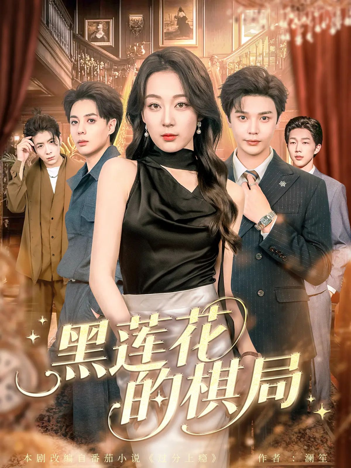 热门短剧黑莲花的棋局80集全集 叶梓&张婉琳主演 免费无水印在线观看 未删减版 百度网盘夸克网盘资源下载  第1张 热门短剧黑莲花的棋局80集全集 叶梓&张婉琳主演 免费无水印在线观看 未删减版 百度网盘夸克网盘资源下载  第1张