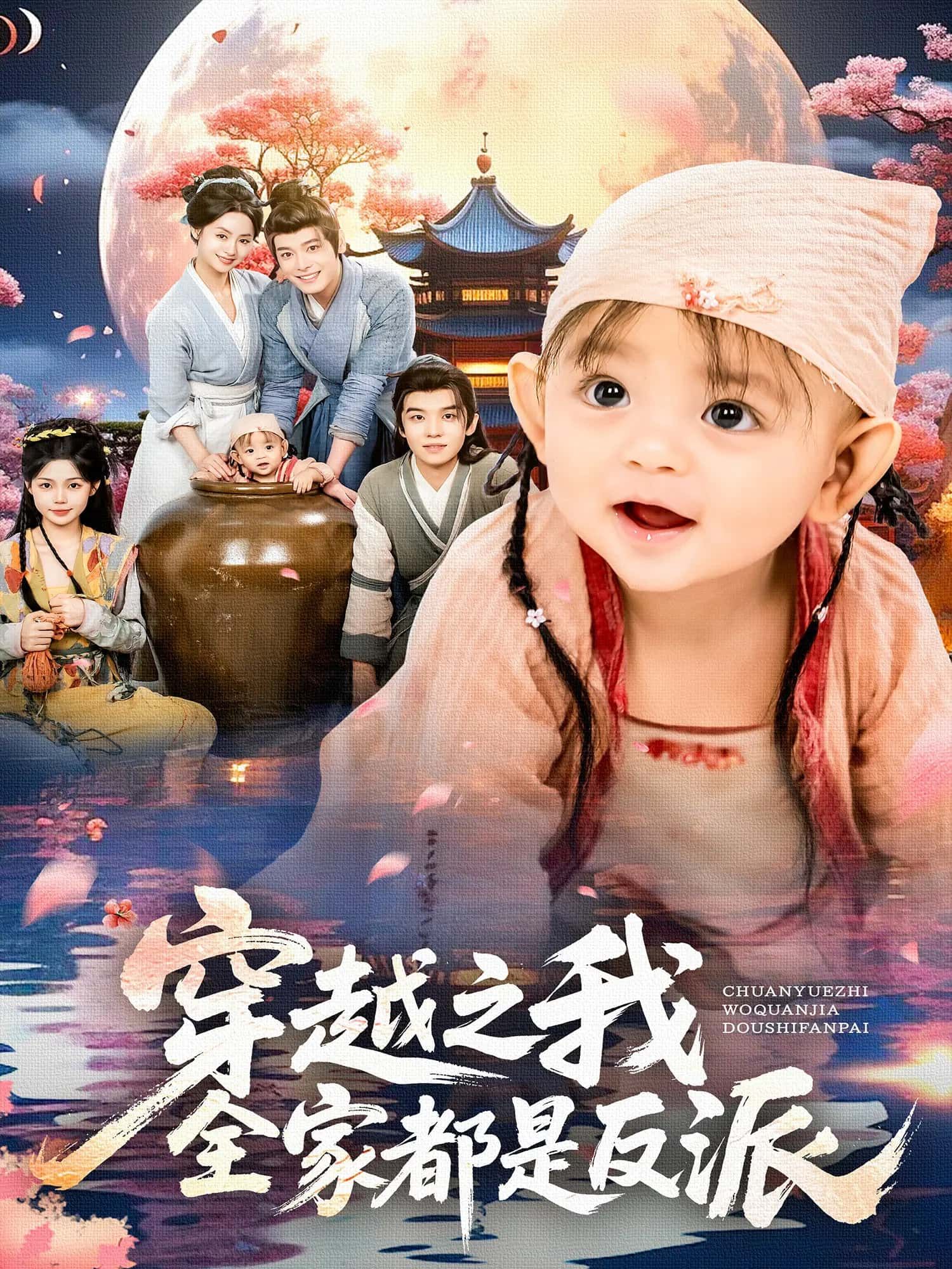 热门短剧穿越之我全家都是反派80集李沐杰&依灵主演，全集完整版未删减免费在线观看，百度网盘夸克网盘资源速存下载  第1张