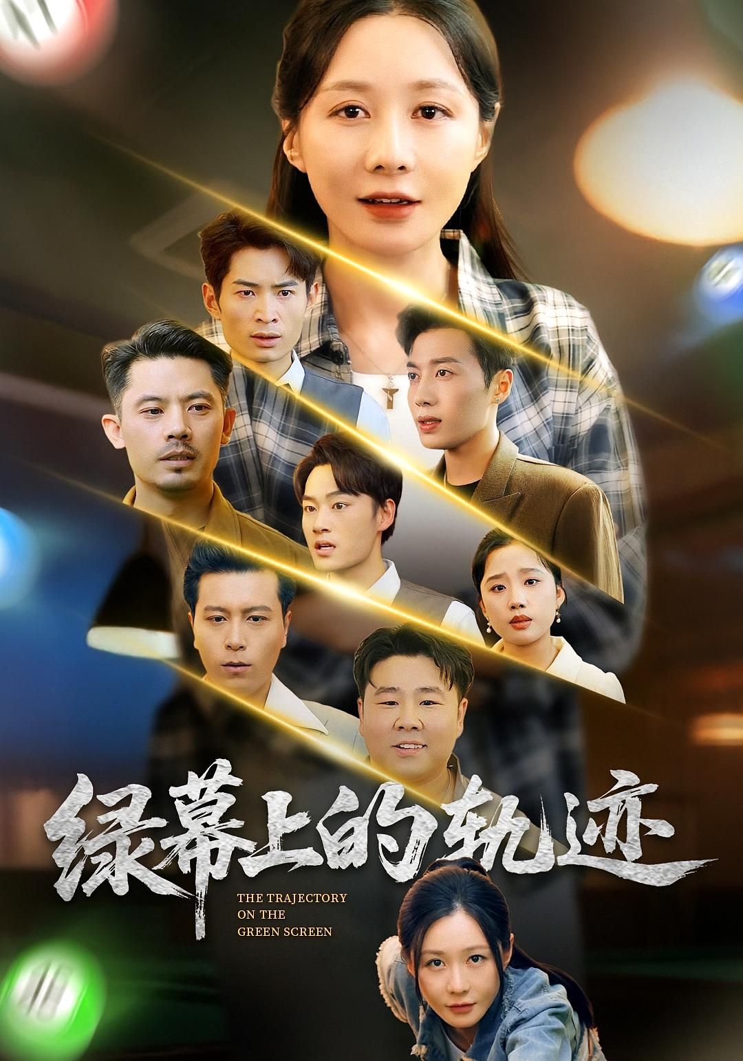 热门短剧绿幕上的轨迹83集全集郑巧林朱旌豪主演,未删减版免费在线观看,百度网盘夸克网盘资源下载分享  第1张 热门短剧绿幕上的轨迹83集全集郑巧林朱旌豪主演,未删减版免费在线观看,百度网盘夸克网盘资源下载分享  第1张