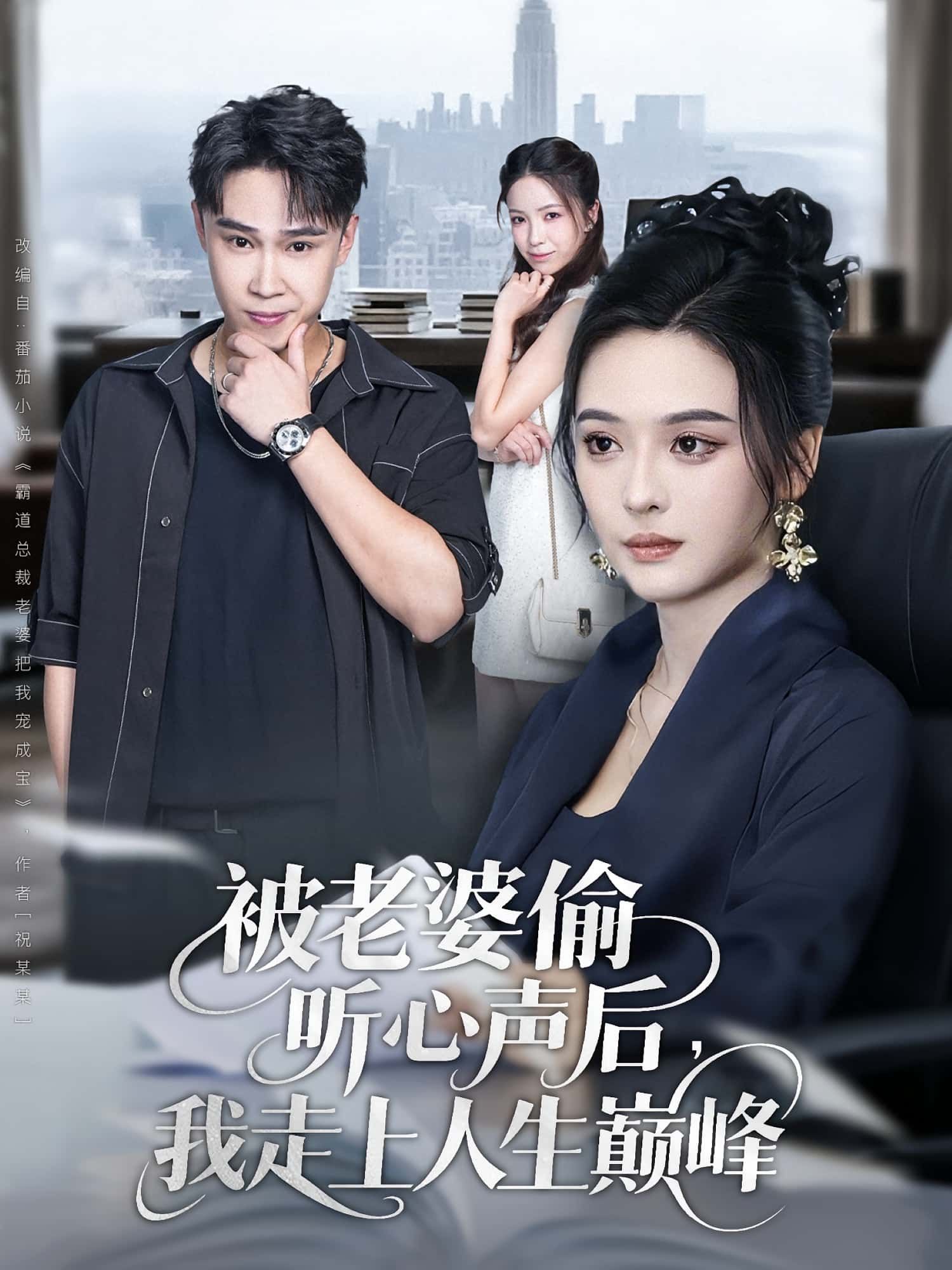 热门短剧被老婆偷听心声后我走上人生巅峰(80集)赵海豫宁刘彦希主演,全集完整版免费无水印在线观看未删减,百度网盘夸克网盘资源分享下载  第1张 热门短剧被老婆偷听心声后我走上人生巅峰(80集)赵海豫宁刘彦希主演,全集完整版免费无水印在线观看未删减,百度网盘夸克网盘资源分享下载  第1张