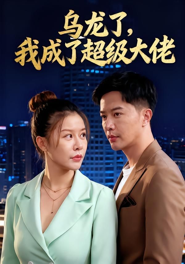 热门短剧乌龙了我成了超级大佬(46集)全集完整版免费观看,无需注册在线播放未删减版,百度网盘夸克网盘免费资源分享下载  第1张 热门短剧乌龙了我成了超级大佬(46集)全集完整版免费观看,无需注册在线播放未删减版,百度网盘夸克网盘免费资源分享下载  第1张