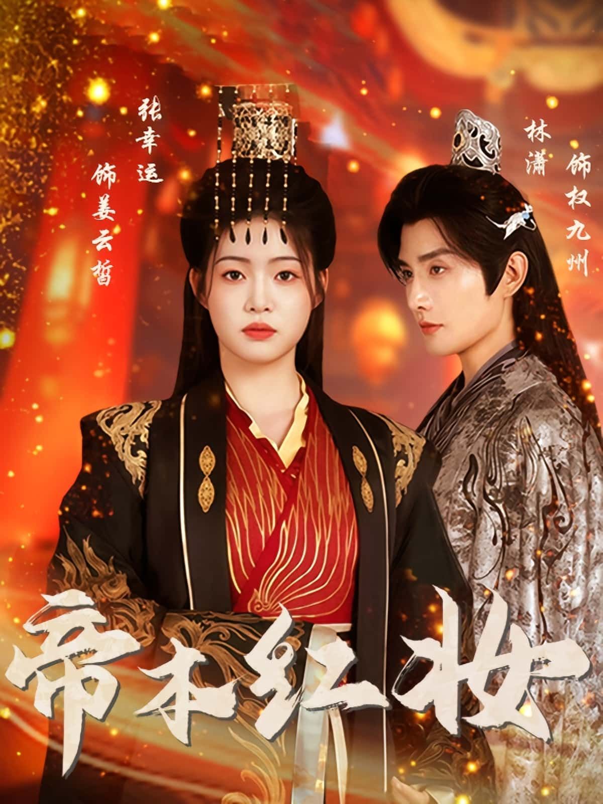 热门短剧帝本红妆80集林潇张幸运主演,全集完整版免费无需注册在线观看未删减,百度网盘夸克网盘资源分享下载  第1张 热门短剧帝本红妆80集林潇张幸运主演,全集完整版免费无需注册在线观看未删减,百度网盘夸克网盘资源分享下载  第1张