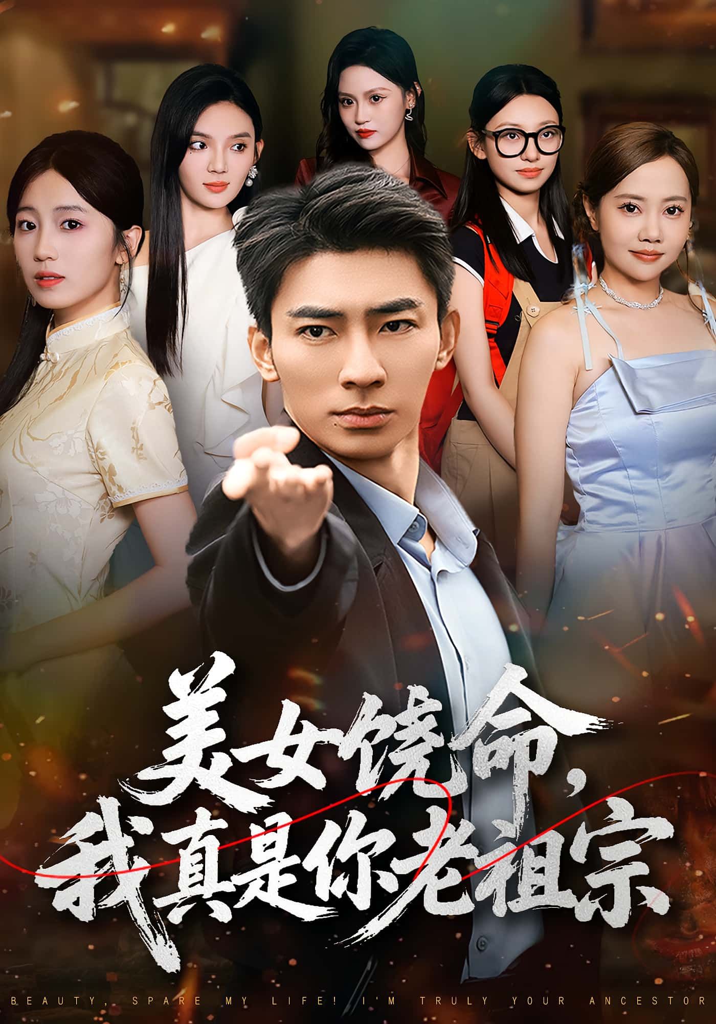 美女饶命我真是你老祖宗61集全集完整版 文静张瀚主演 免费观看在线播放未删减版 百度网盘夸克网盘免费资源分享下载  第1张 美女饶命我真是你老祖宗61集全集完整版 文静张瀚主演 免费观看在线播放未删减版 百度网盘夸克网盘免费资源分享下载  第1张