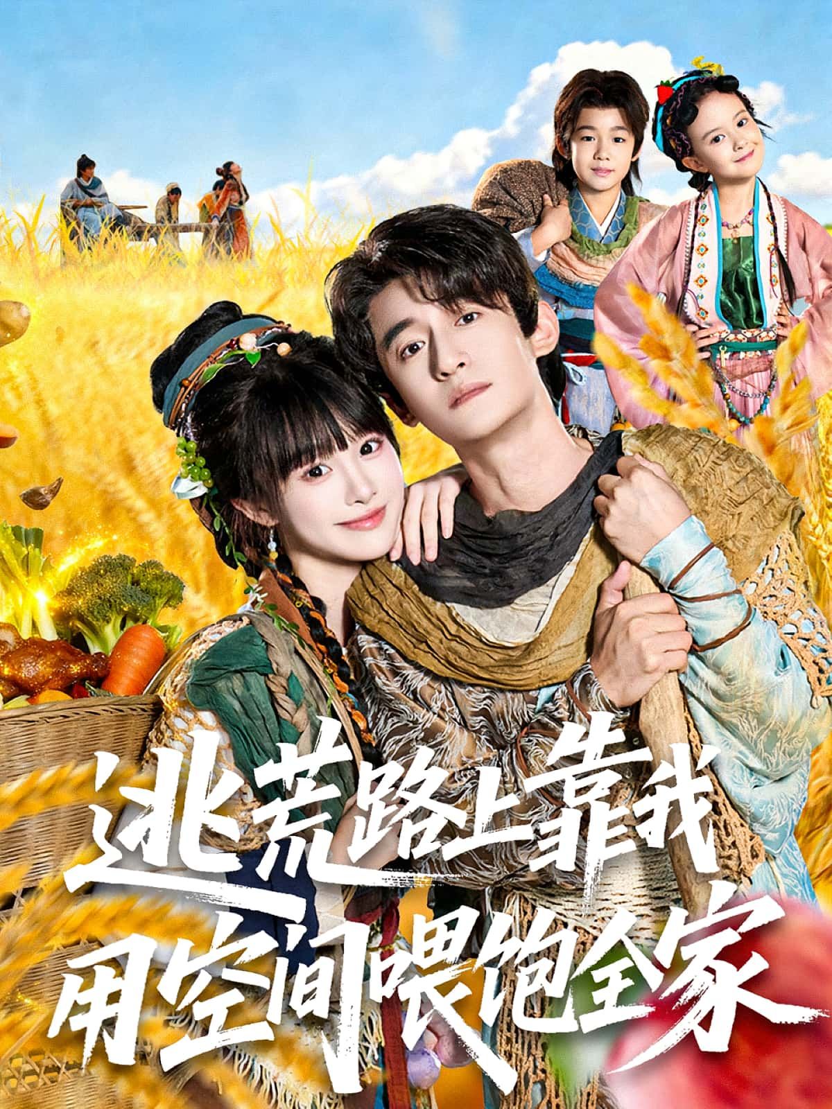 热门短剧逃荒路上靠我用空间喂饱全家70集全集完整版 高广泽&陈怡霏主演 免费在线观看未删减版 百度网盘夸克网盘免费资源速存下载  第1张