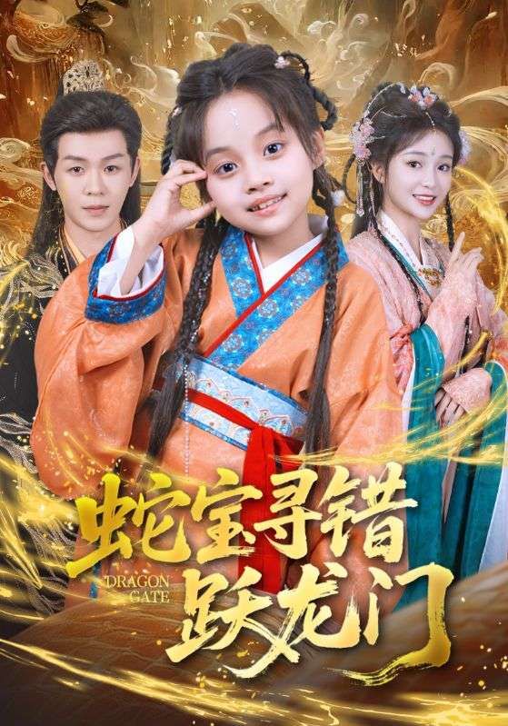 热门短剧蛇宝寻错跃龙门71集刘清懿廖佳昊主演全集完整版高清未删减免费在线观看,百度网盘夸克网盘资源分享下载  第1张 热门短剧蛇宝寻错跃龙门71集刘清懿廖佳昊主演全集完整版高清未删减免费在线观看,百度网盘夸克网盘资源分享下载  第1张