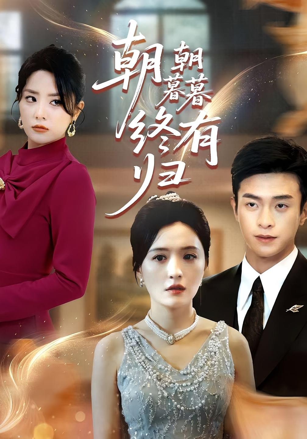 短剧朝朝暮暮终有归全集高清免费在线观看,大结局震撼揭晓  第1张 短剧朝朝暮暮终有归全集高清免费在线观看,大结局震撼揭晓  第1张