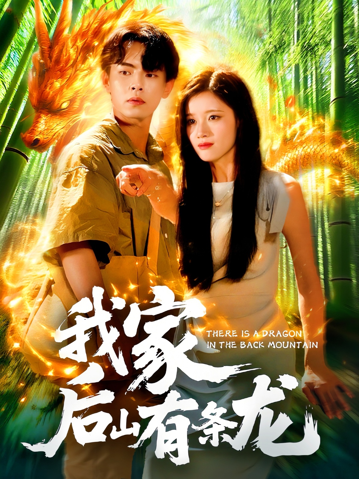 短剧我家后山有条龙免费观看高清全集,大结局震撼来袭  第1张 短剧我家后山有条龙免费观看高清全集,大结局震撼来袭  第1张