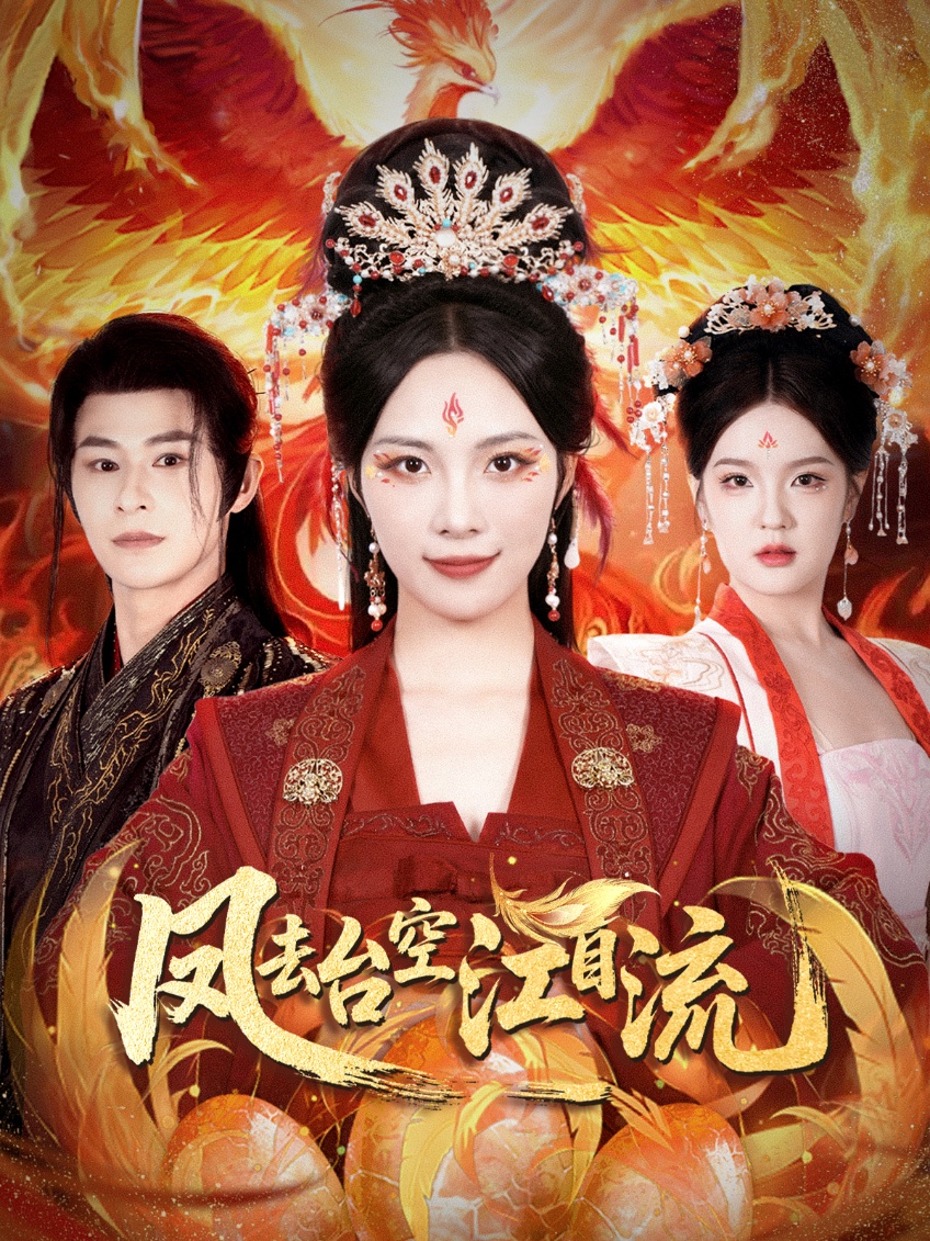 短剧凤去台空江自流免费高清全集完整版在线无障碍欣赏  第1张 短剧凤去台空江自流免费高清全集完整版在线无障碍欣赏  第1张