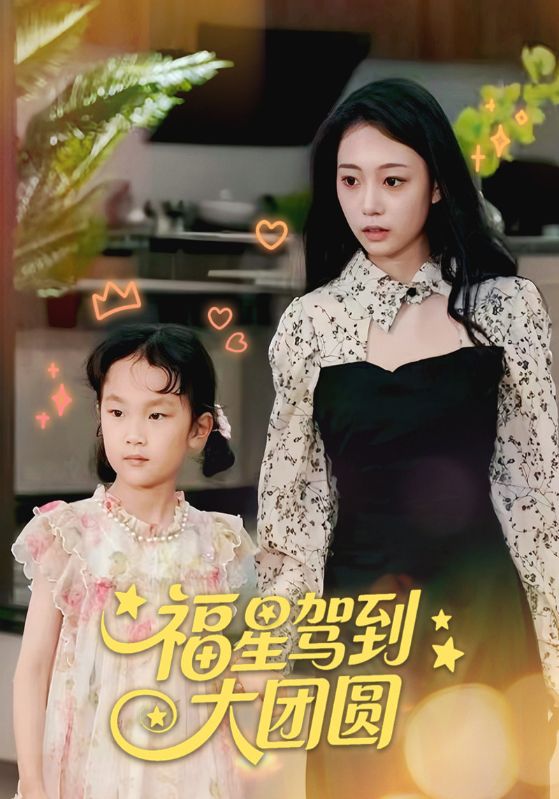 短剧《福星驾到大团圆》 短剧全集免费看,高清在线播放,大结局已完结!  第1张 短剧《福星驾到大团圆》 短剧全集免费看,高清在线播放,大结局已完结!  第1张