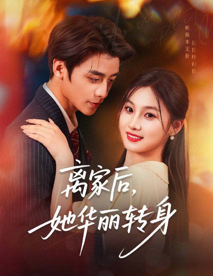 短剧《离家后,她华丽转身》 全集免费在线,高清画质,大结局已完结