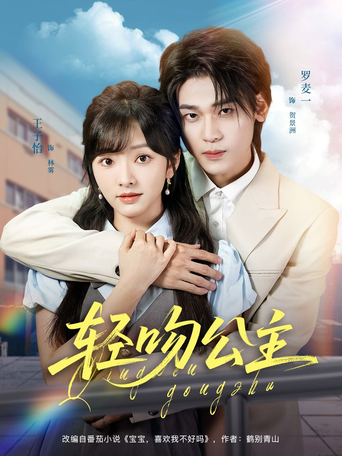 轻吻公主短剧免费观看高清全集 大结局震撼来袭 在线看完整版  第1张 轻吻公主短剧免费观看高清全集 大结局震撼来袭 在线看完整版  第1张