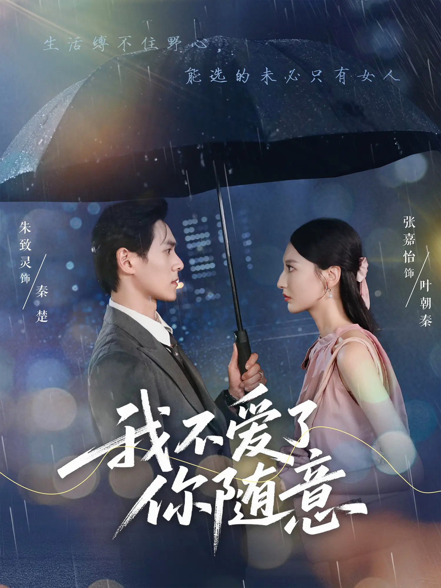 我不爱了你随意短剧完整版高清免费看,在线全集无障碍畅享,更新全无删减,即刻追更!