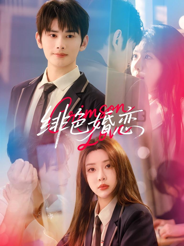 短剧徘色婚恋高清无广告全集免费看,大结局已完结,在线畅享无删减剧情,更新至最新话!  第1张 短剧徘色婚恋高清无广告全集免费看,大结局已完结,在线畅享无删减剧情,更新至最新话!  第1张