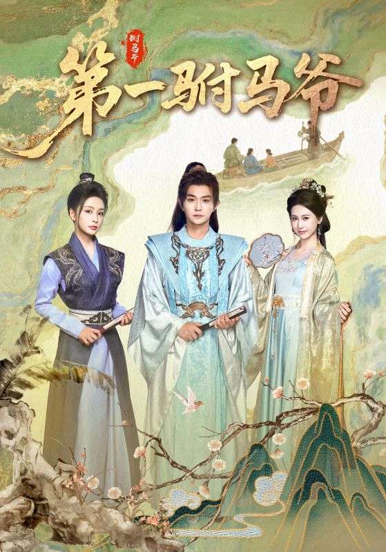 短剧第一驸马爷高清全集免费在线观看,大结局已完结,更新至全剧无删减,即刻畅看精彩剧情!  第1张 短剧第一驸马爷高清全集免费在线观看,大结局已完结,更新至全剧无删减,即刻畅看精彩剧情!  第1张