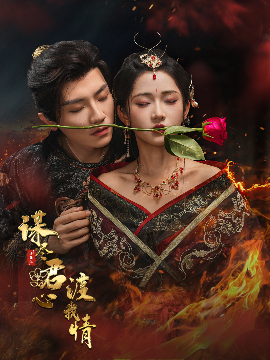 谋尽君心渡我情短剧全集在线观看,免费高清播放,大结局已完结,尽享精彩剧情!  第1张 谋尽君心渡我情短剧全集在线观看,免费高清播放,大结局已完结,尽享精彩剧情!  第1张