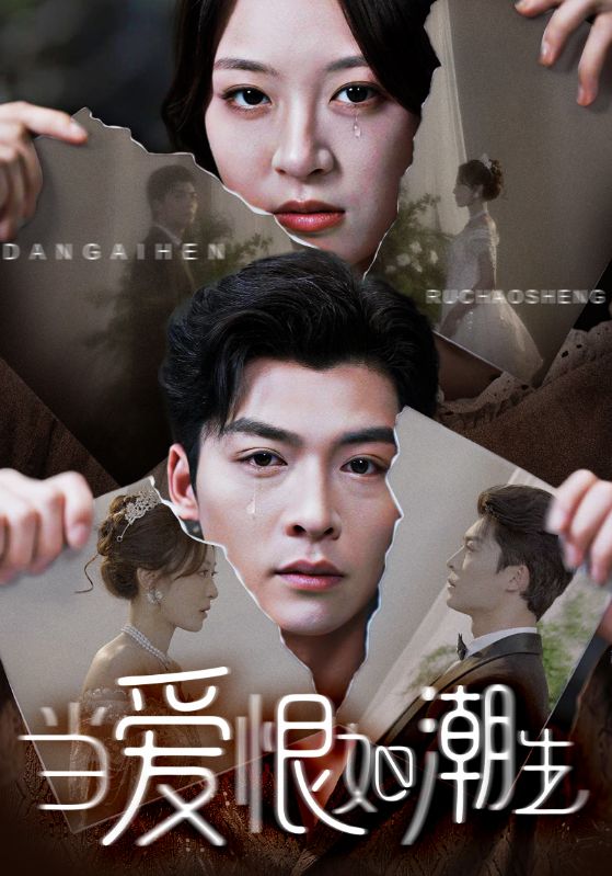 短剧当爱恨如潮生免费高清全集在线观看,完整版无限制更新,资源流畅,即刻畅看全剧情!  第1张 短剧当爱恨如潮生免费高清全集在线观看,完整版无限制更新,资源流畅,即刻畅看全剧情!  第1张