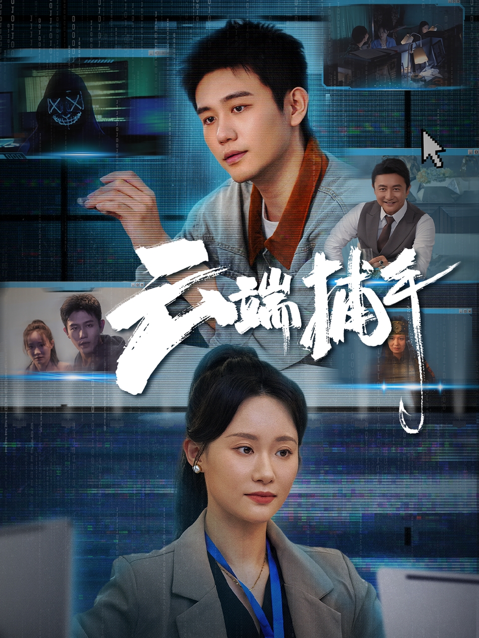 短剧《云端捕手》 免费看高清全集,大结局震撼揭晓  第1张 短剧《云端捕手》 免费看高清全集,大结局震撼揭晓  第1张