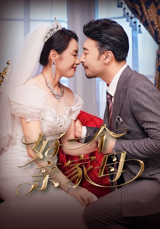 短剧好一个亲家母全集免费在线观看,高清画质大结局已完结,无删减流畅播放,亲家母剧情全解析,快来追更!