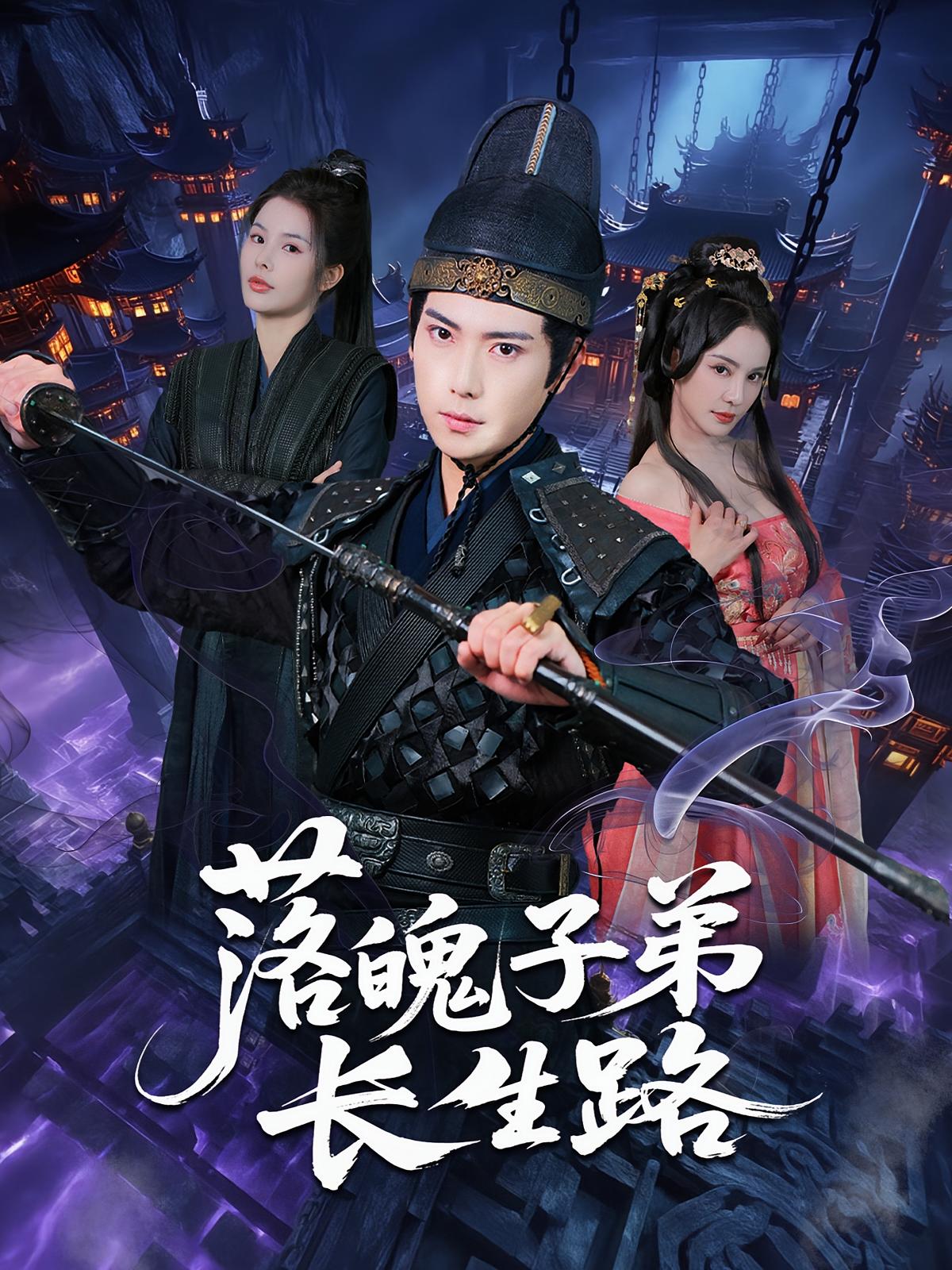 短剧落魄子弟长生路免费观看!高清全集在线播放,大结局已完结  第1张 短剧落魄子弟长生路免费观看!高清全集在线播放,大结局已完结  第1张