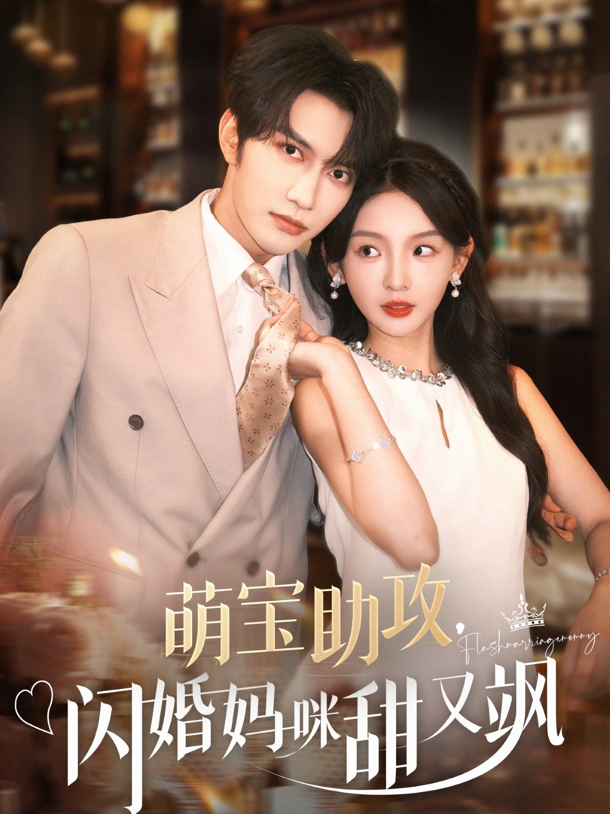 萌宝助攻,闪婚妈咪甜又飒完整版高清免费在线观看,全集无限制播放,萌宝助攻甜宠短剧,闪婚妈飒爽上线,高清画质全集在线看!