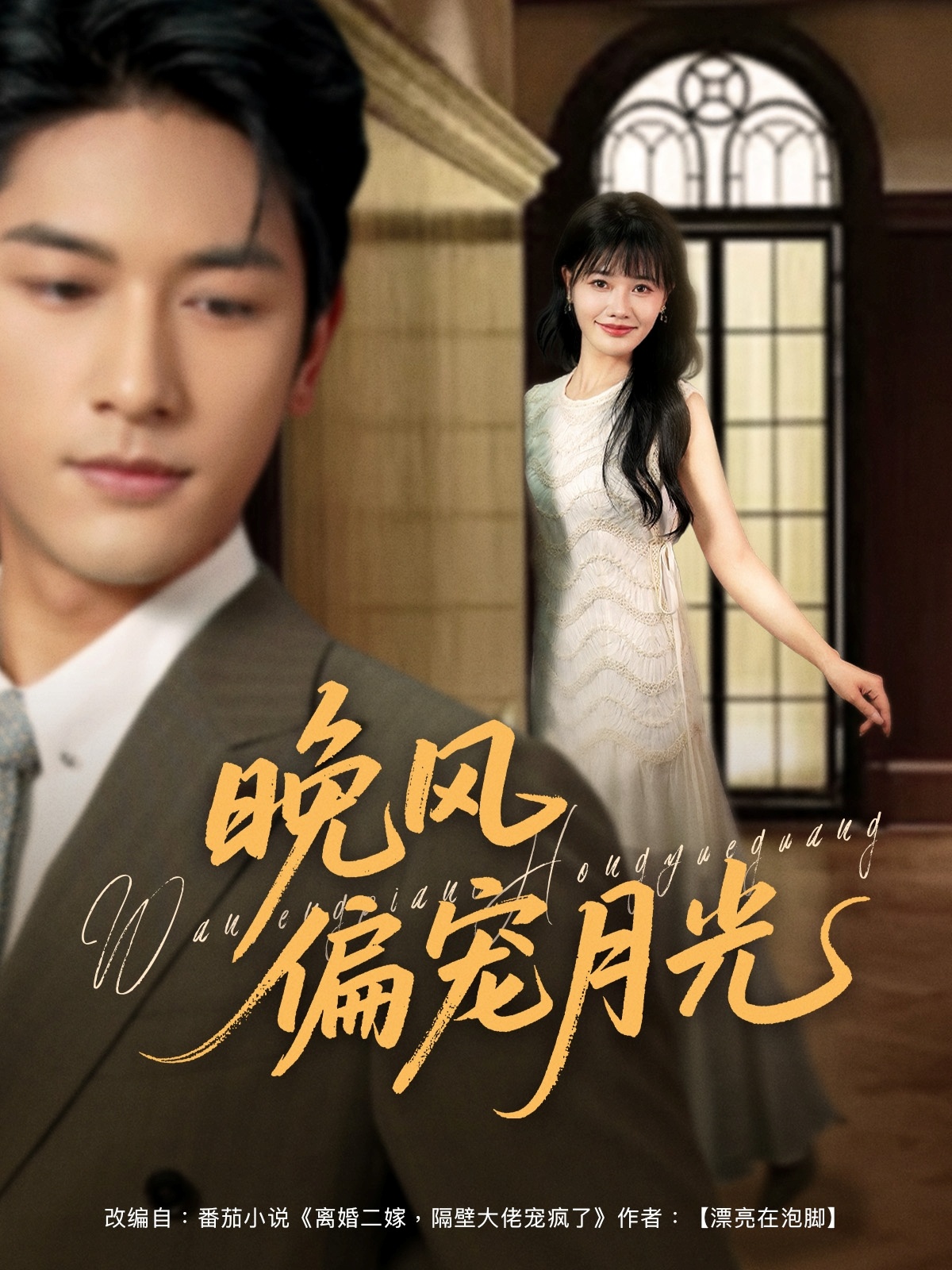 短剧晚风偏宠月光高清全集免费看,完整版在线无束缚自由享  第1张 短剧晚风偏宠月光高清全集免费看,完整版在线无束缚自由享  第1张