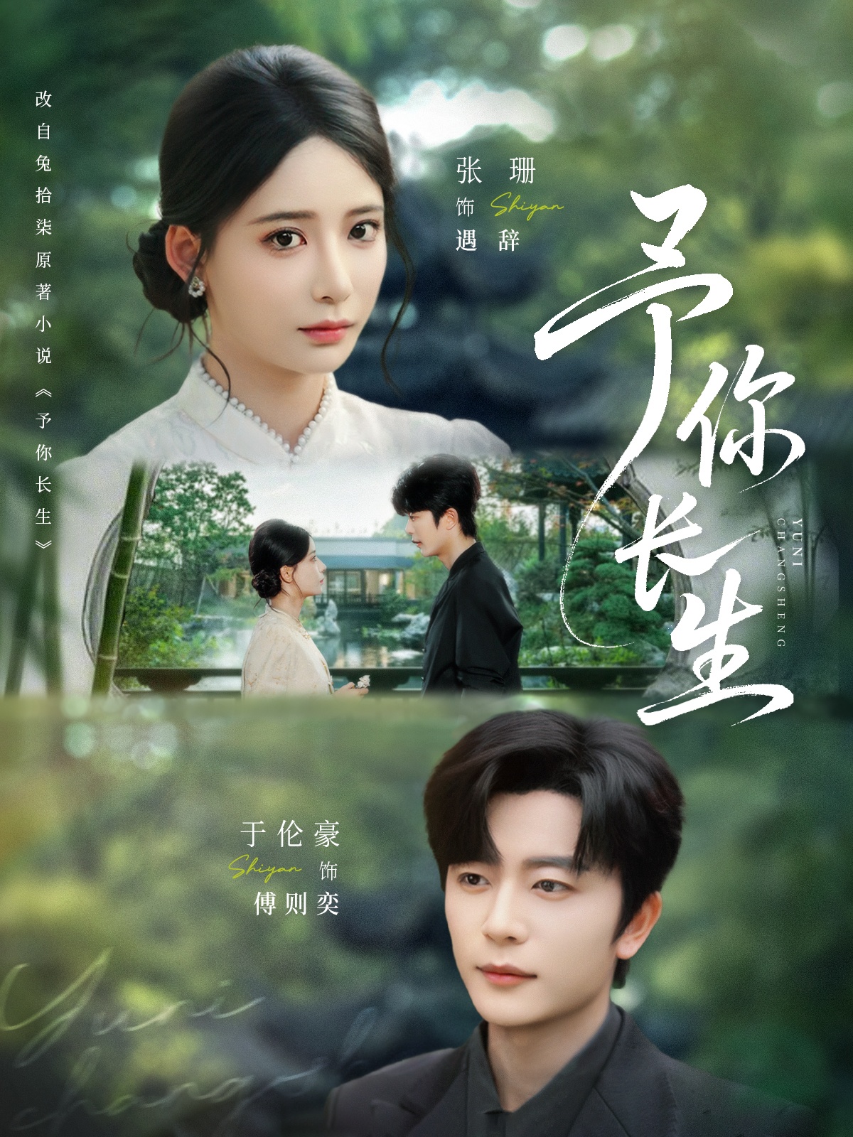 短剧《予你长生》 高清短剧全集在线免费,完整版观看无束缚