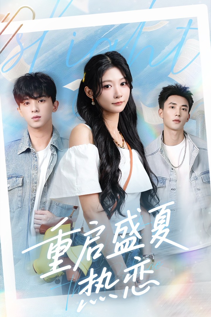 重启盛夏热恋短剧高清无码全集免费在线观看,大结局已完结!  第1张 重启盛夏热恋短剧高清无码全集免费在线观看,大结局已完结!  第1张