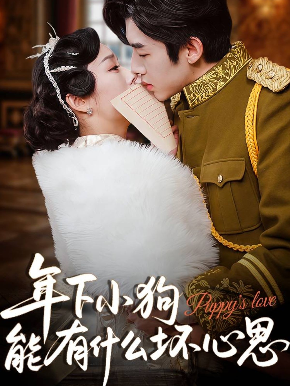 短剧《年下小狗能有什么坏心思》 完整版高清短剧免费,在线全集随心观看