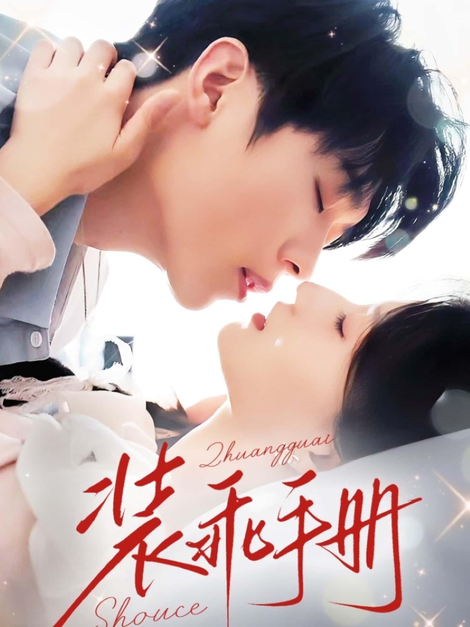 短剧装乖手册高清全集免费在线观看,大结局已完结完整版  第1张 短剧装乖手册高清全集免费在线观看,大结局已完结完整版  第1张