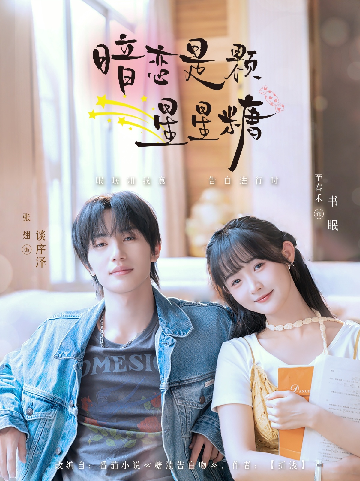 短剧《暗恋是颗星星糖》 高清短剧全集免费看,完整版在线无束缚自由享  第1张 短剧《暗恋是颗星星糖》 高清短剧全集免费看,完整版在线无束缚自由享  第1张