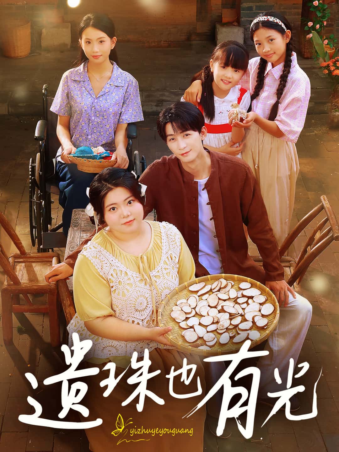 短剧遗珠也有光大结局已完结!高清全集免费在线观看,更新至全剧终,无删减版,即刻追更完整剧情