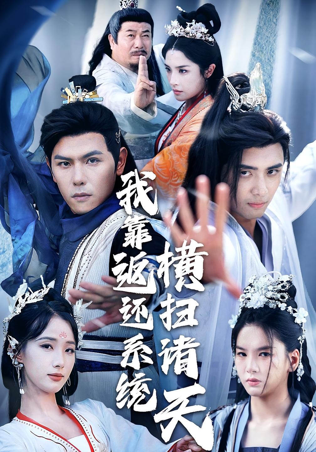 我靠返还系统横扫诸天高清短剧全集免费看,完整版在线无障碍畅看