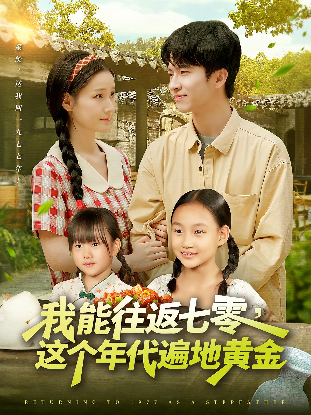 我能往返七零这个年代遍地黄金高清全集免费在线观看|大结局已完结