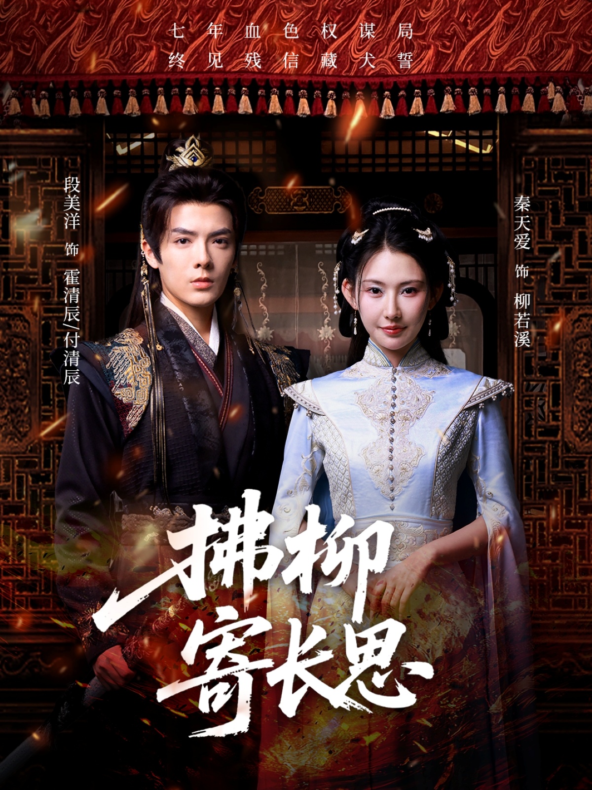 短剧拂柳寄长思高清全集免费在线观看!大结局已完结,无删减版资源,支持多平台播放,更新至全剧终,快来追更吧!  第1张 短剧拂柳寄长思高清全集免费在线观看!大结局已完结,无删减版资源,支持多平台播放,更新至全剧终,快来追更吧!  第1张